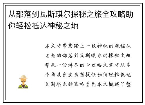 从部落到瓦斯琪尔探秘之旅全攻略助你轻松抵达神秘之地