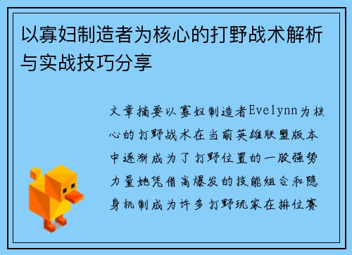 以寡妇制造者为核心的打野战术解析与实战技巧分享