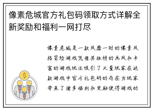 像素危城官方礼包码领取方式详解全新奖励和福利一网打尽