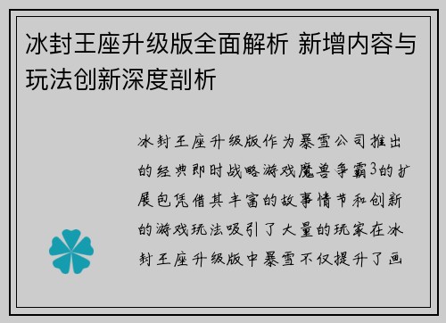 冰封王座升级版全面解析 新增内容与玩法创新深度剖析
