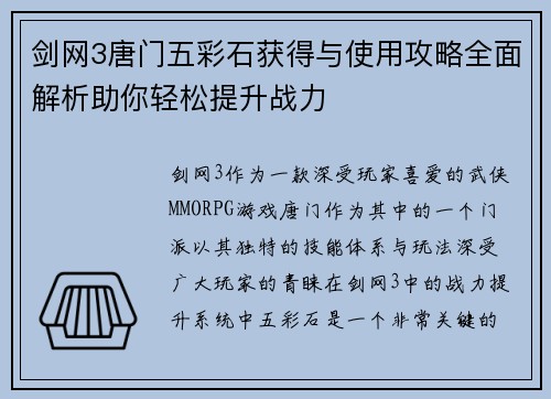 剑网3唐门五彩石获得与使用攻略全面解析助你轻松提升战力