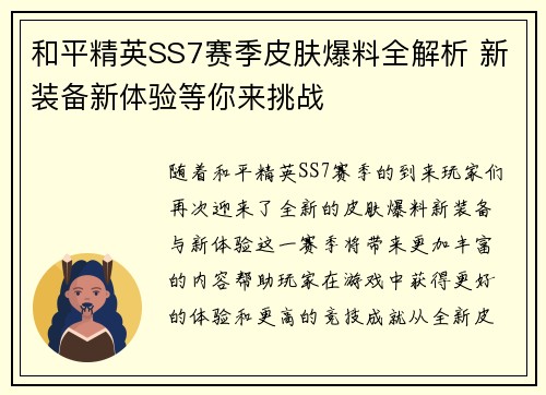 和平精英SS7赛季皮肤爆料全解析 新装备新体验等你来挑战