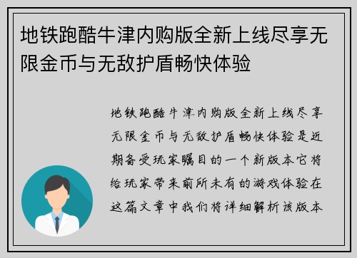地铁跑酷牛津内购版全新上线尽享无限金币与无敌护盾畅快体验