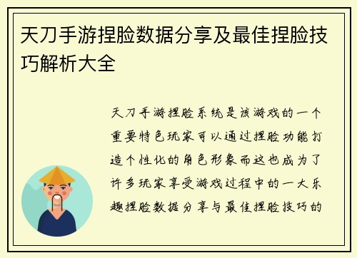 天刀手游捏脸数据分享及最佳捏脸技巧解析大全
