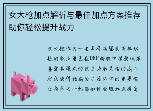 女大枪加点解析与最佳加点方案推荐助你轻松提升战力