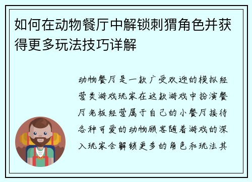 如何在动物餐厅中解锁刺猬角色并获得更多玩法技巧详解