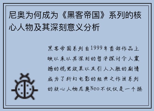 尼奥为何成为《黑客帝国》系列的核心人物及其深刻意义分析