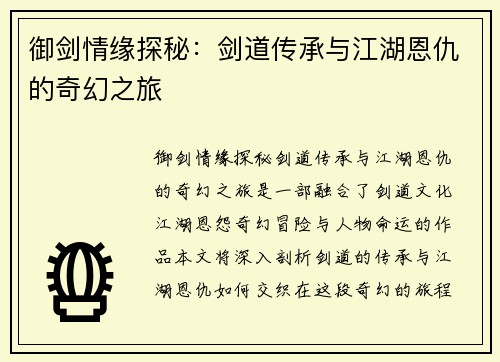 御剑情缘探秘：剑道传承与江湖恩仇的奇幻之旅