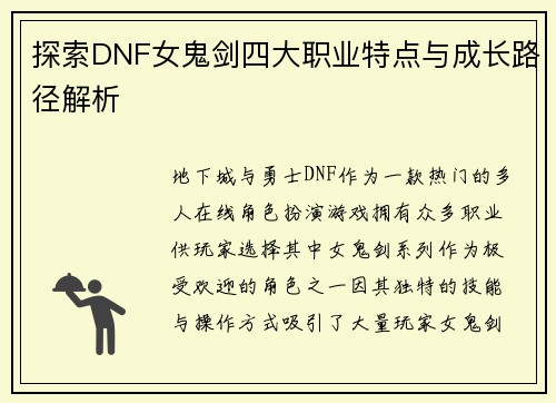 探索DNF女鬼剑四大职业特点与成长路径解析