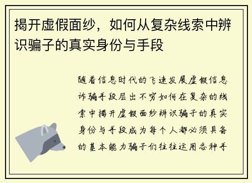揭开虚假面纱，如何从复杂线索中辨识骗子的真实身份与手段