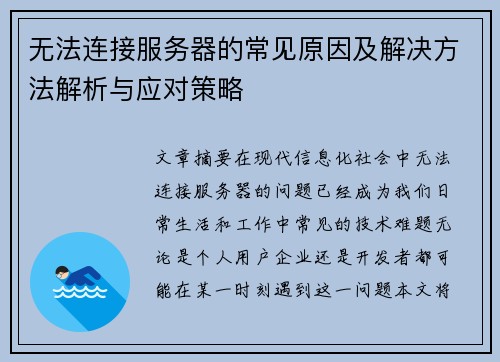 无法连接服务器的常见原因及解决方法解析与应对策略