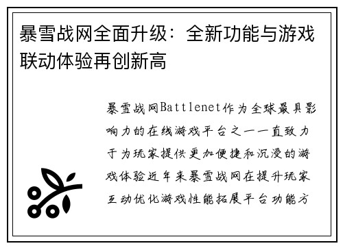 暴雪战网全面升级：全新功能与游戏联动体验再创新高