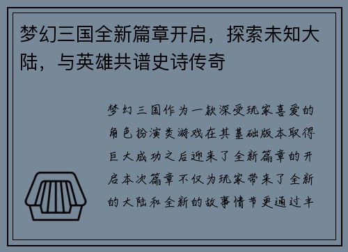 梦幻三国全新篇章开启，探索未知大陆，与英雄共谱史诗传奇