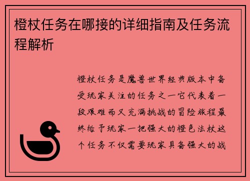 橙杖任务在哪接的详细指南及任务流程解析