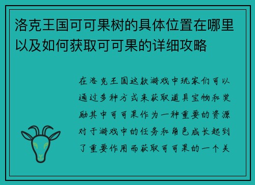 洛克王国可可果树的具体位置在哪里以及如何获取可可果的详细攻略