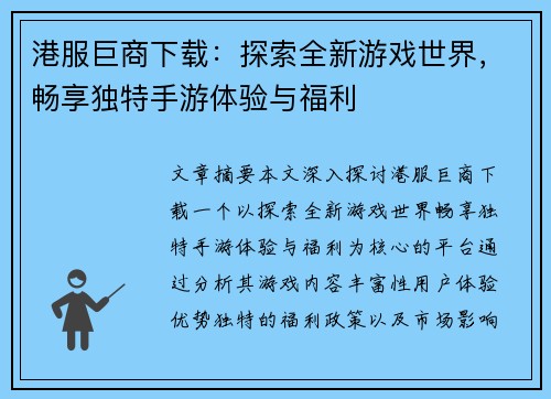 港服巨商下载：探索全新游戏世界，畅享独特手游体验与福利