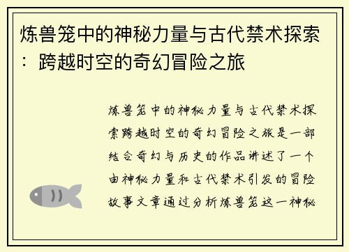 炼兽笼中的神秘力量与古代禁术探索：跨越时空的奇幻冒险之旅