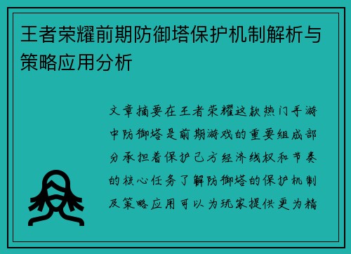 王者荣耀前期防御塔保护机制解析与策略应用分析