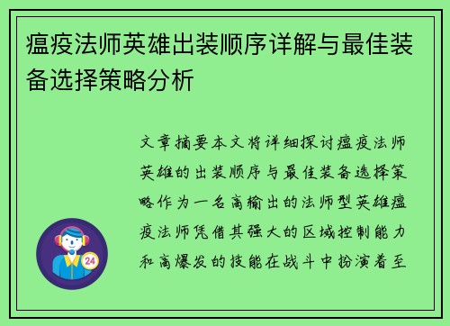 瘟疫法师英雄出装顺序详解与最佳装备选择策略分析