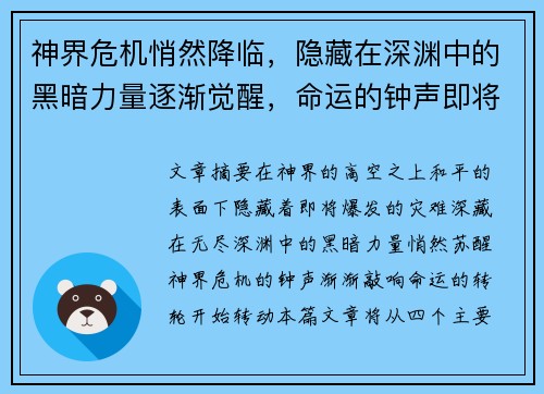 神界危机悄然降临，隐藏在深渊中的黑暗力量逐渐觉醒，命运的钟声即将敲响