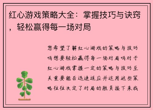 红心游戏策略大全：掌握技巧与诀窍，轻松赢得每一场对局
