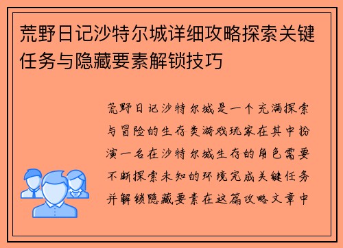 荒野日记沙特尔城详细攻略探索关键任务与隐藏要素解锁技巧