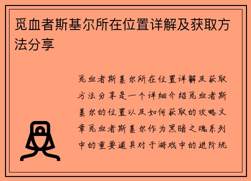 觅血者斯基尔所在位置详解及获取方法分享