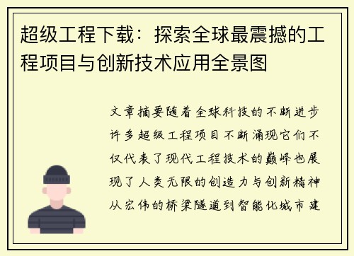 超级工程下载：探索全球最震撼的工程项目与创新技术应用全景图