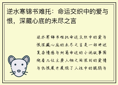 逆水寒锦书难托：命运交织中的爱与恨，深藏心底的未尽之言