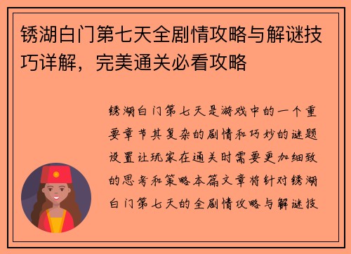 锈湖白门第七天全剧情攻略与解谜技巧详解，完美通关必看攻略