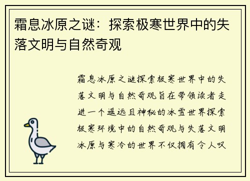 霜息冰原之谜：探索极寒世界中的失落文明与自然奇观