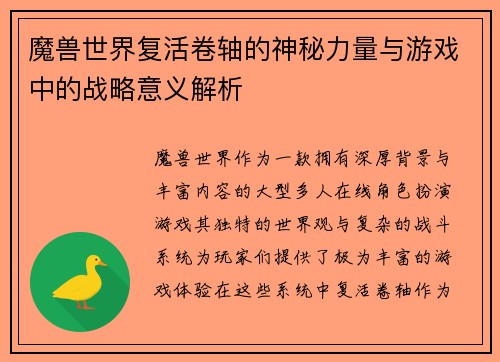 魔兽世界复活卷轴的神秘力量与游戏中的战略意义解析