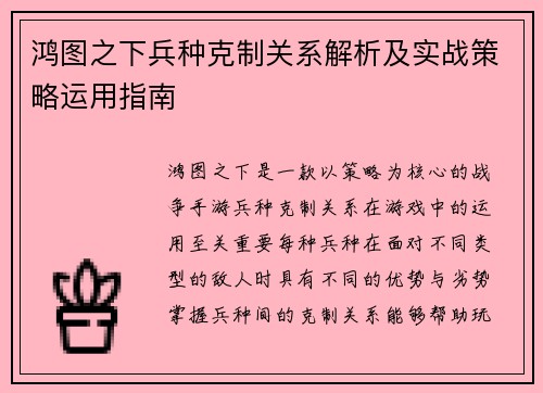 鸿图之下兵种克制关系解析及实战策略运用指南
