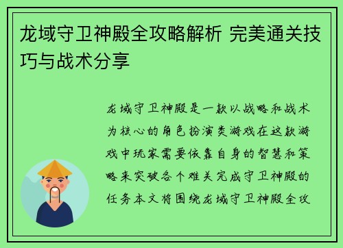 龙域守卫神殿全攻略解析 完美通关技巧与战术分享