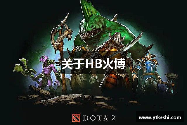 关于HB火博