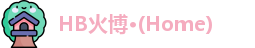 HB火博